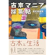 古本マニア採集帖 (「古本のある生活」をおくる、36人へのインタビュー